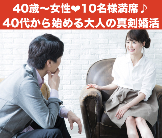 将来を考えられる出会い♪40代から始める大人の真剣婚活