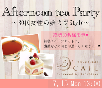  ＜総勢30名様限定＞30代女性の婚カツStyle〜Afternoon tea Party〜