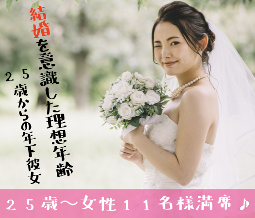 25〜29女性の♪結婚に近づく真剣婚活