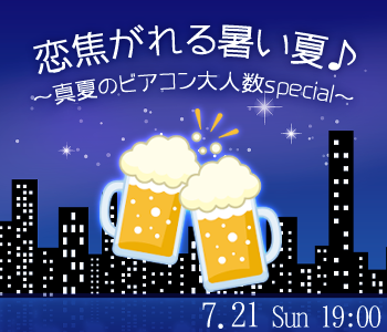 ＜MAX20：20＞恋い焦がれる暑い夏♪〜真夏のビアコン大人数Special〜