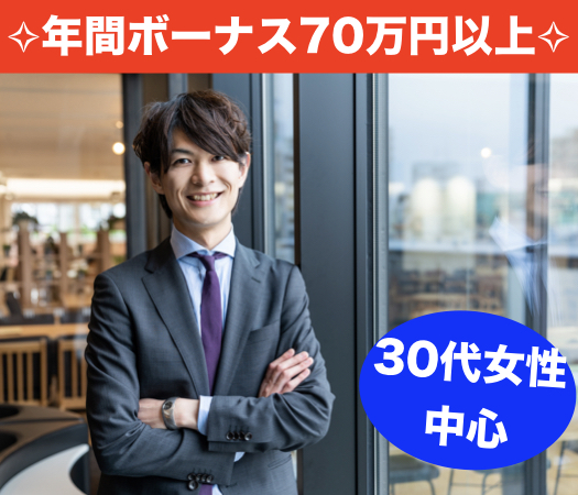 年間ボーナス70万円以上★結婚前向き☆30代女性中心