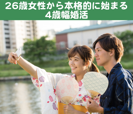 26歳女性から本格的に始まる4歳幅婚活♪