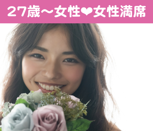 27歳から30代前半女性☆真剣婚活のイメージ写真