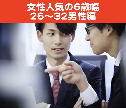 女性人気の6歳幅♪26〜32男性編☆