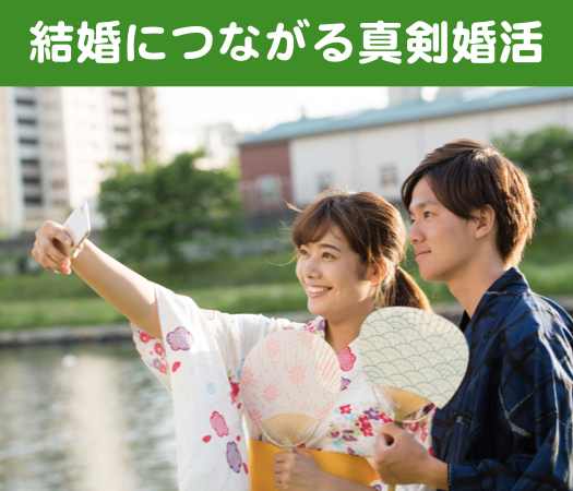 20代後半中心女性の☆結婚につながる真剣婚活