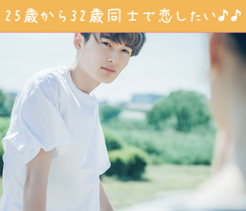 #男女25〜32歳限定 #完全同世代 #彼氏彼女募集中のイメージ写真