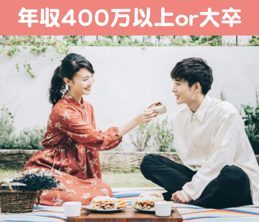 《総勢20名様限定》年収400万以上or大卒〜スイーツ付き〜