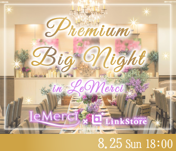 MAX60名限定！Premium Big Night in LeMerci のイメージ写真