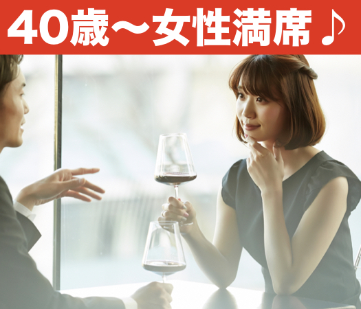 40代・50代中心の大人真剣婚活