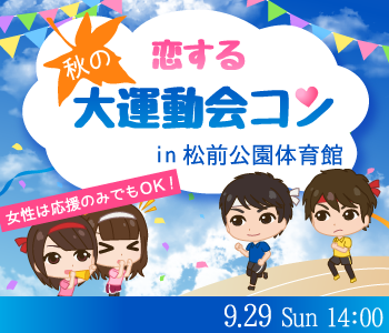 恋する★秋の大運動会♪in松前公園体育館のイメージ写真
