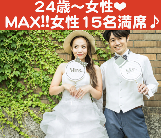 ＜30名限定Big party＞彼氏・彼女募集中 〜20代後半編〜のイメージ写真