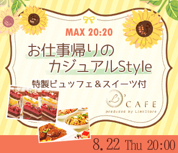 ＜MAX20:20＞お仕事帰りのカジュアルStyle〜特製ビュッフェ&amp;スイーツ付〜