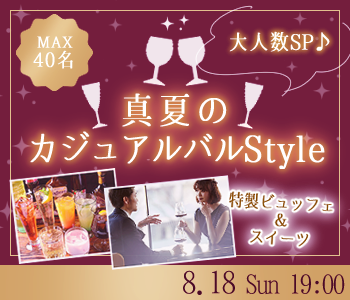 ＜MAX40名!!＞大人数SP♪真夏のカジュアルバルStyle〜特製ビュッフェ＆スイーツ〜