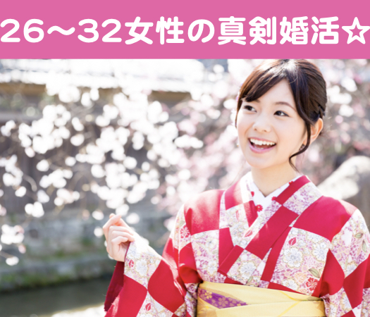 26歳〜32歳女性のための真剣婚活☆