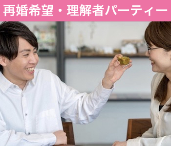 40代・50代♪再婚希望・理解者限定パーティー