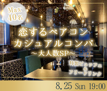 ＜MAX20：20＞合コン感覚♪恋するペアコン大人数SPのイメージ写真