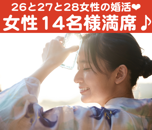 26と27と28女性だけの婚活パーティー☆