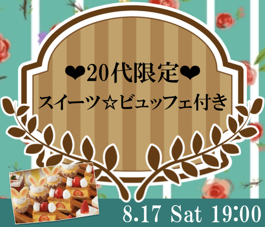 20代限定〜スイーツ☆ビュッフェ付き〜