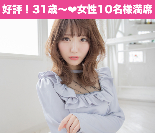 32と33と34と35女性のための真剣婚活♪