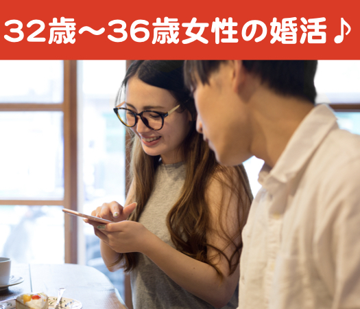 32と33と34と35と36女性の婚活♪