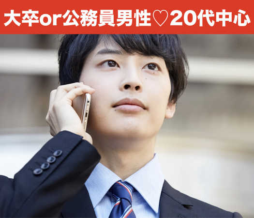 大卒or公務員男子☆本格婚活〜20代中心〜