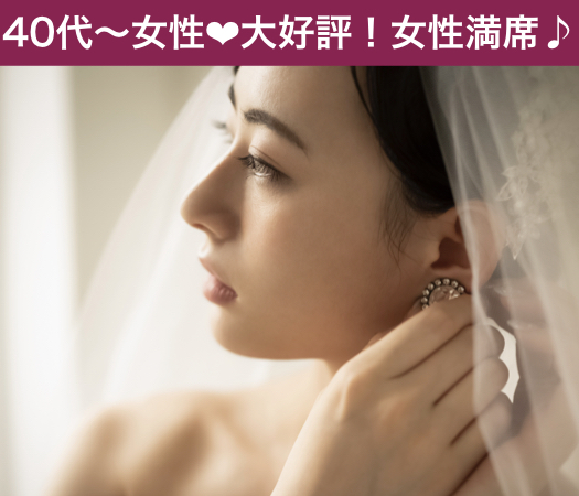 40代・50代中心の大人真剣婚活