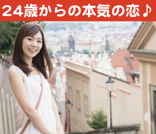 24歳からの本気の恋♪〜飾らない2人でいたい★結婚前向きな恋人募集中〜