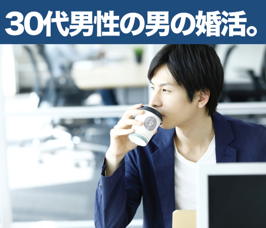 男の婚活☆30代男性〜結婚の前にじっくりとしたお付き合い〜