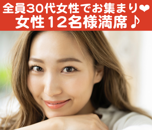 33歳から始める★30代女性のための本格婚活