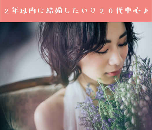 ＜MAX15；15＞2年以内に結婚したい！Under31男性