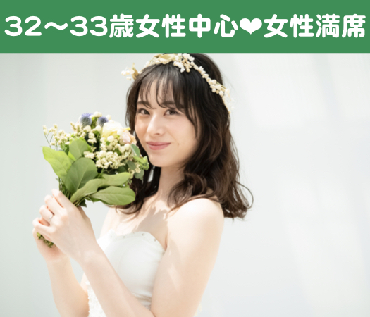 32と33と34と35女性の婚活♪