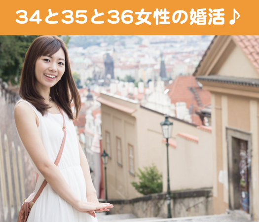 34と35と36女性の婚活♪
