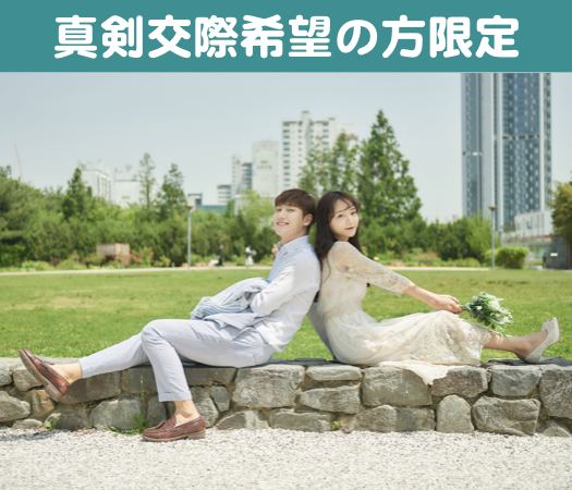 真剣交際希望の方限定編♪