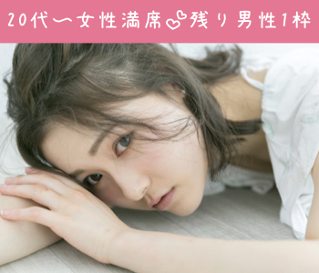 25歳から始まる7歳幅女性のぎゅっと恋するパーティーのイメージ写真