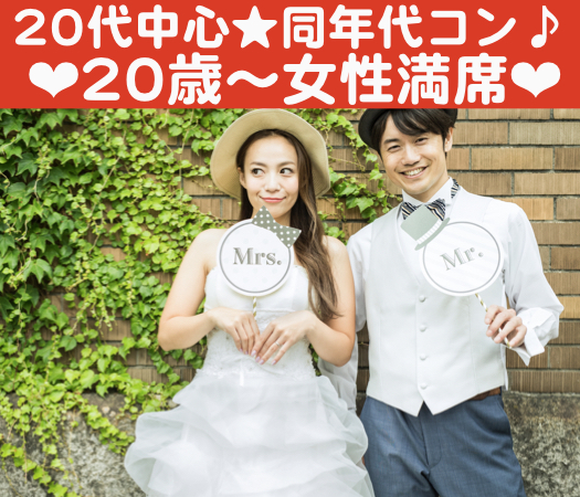 ＜30名様限定＞20代中心★同年代コン♪〜恋人いそうとみられがちな男性〜