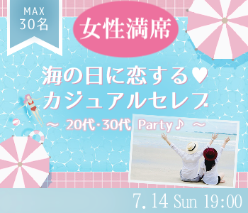 ＜大人数SP＞大人の夏恋♪〜カジュアルセレブ〜軽食ビュッフェ&スイーツ付☆〜のイメージ写真