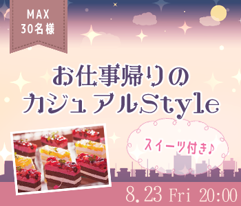 《MAX15:15》お仕事帰りのカジュアルStyle〜スイーツ付〜