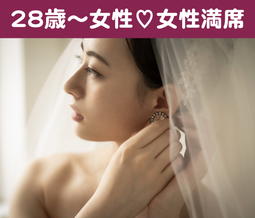 一人参加中心・純粋に結婚をお考えの方