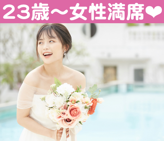 20代〜30代前半女性のための真剣婚活のイメージ写真