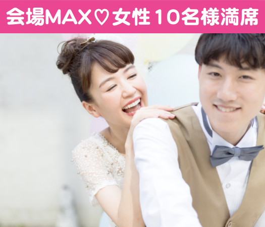 結婚前向き★同世代Around30中心編