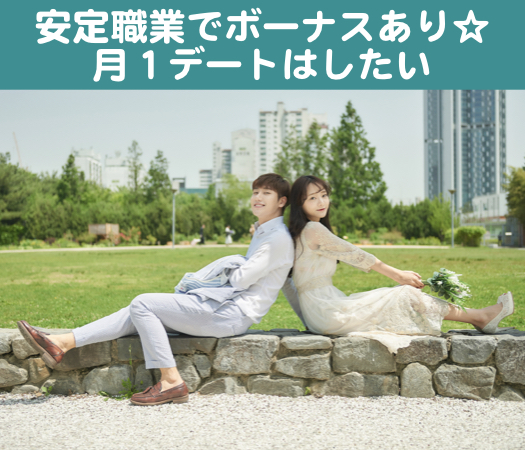 安定職業でボーナスあり☆月１デートはしたい