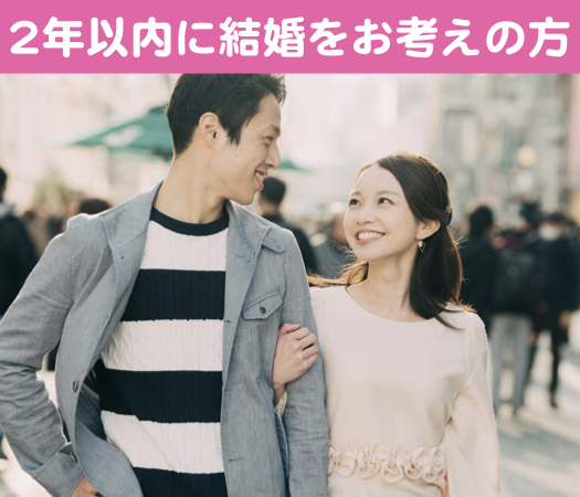20代・30代〜2年以内に結婚をお考えの方〜