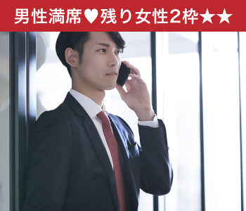 結婚前向き☆1人参加中心♪