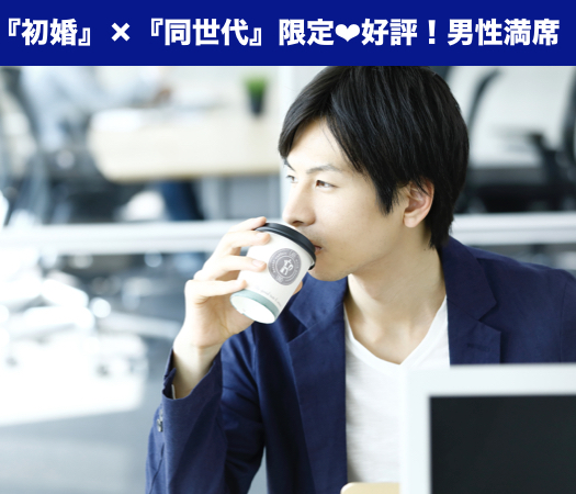 初婚限定★お付き合いの先に「結婚」を意識してくれる人と出逢いたい方