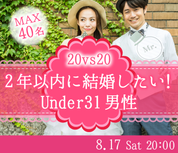 ＜MAX20；20＞2年以内に結婚したい！Under31男性
