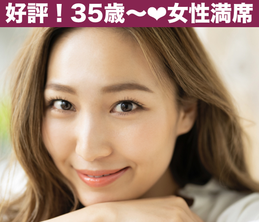 大人の恋愛を楽しみたい方〜年収600万円以上男性限定〜