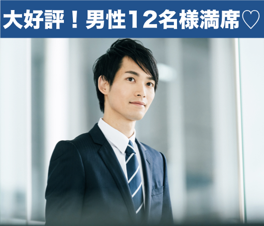 大人の恋のはじめ方♪〜30代中心の結婚に前向きな方限定〜