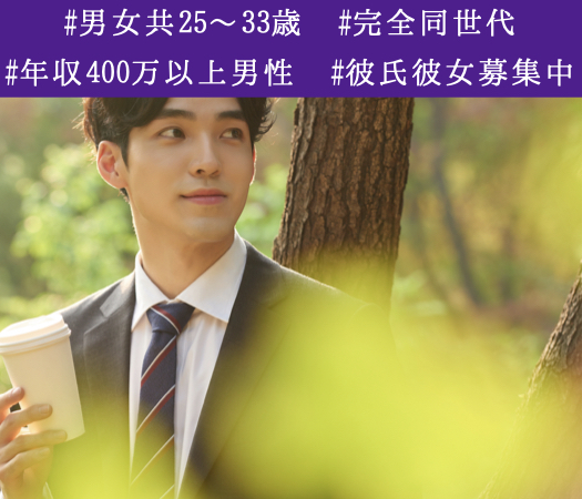 結婚適齢期女性☆大卒or年収400万以上男性編