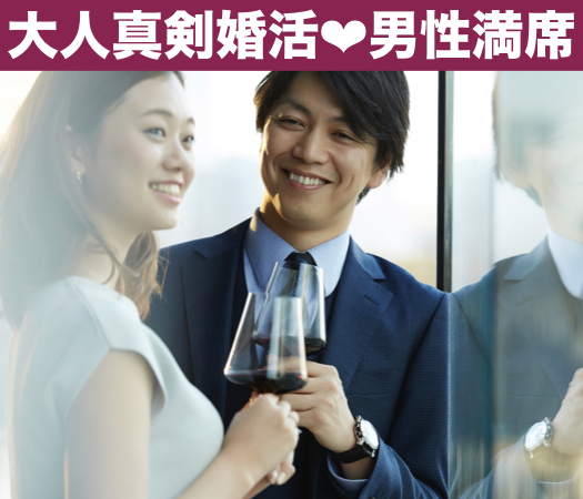 40代・50代中心の大人真剣婚活