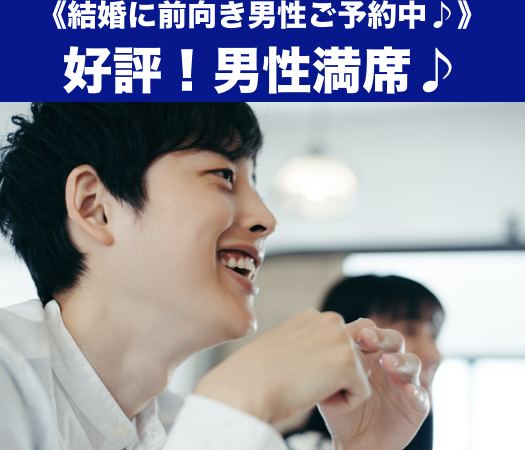 一人参加中心・純粋に結婚をお考えの方
